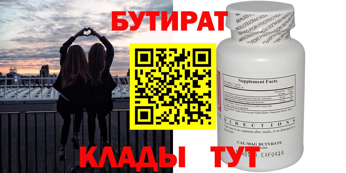 Бутират оксибутират  Бутират  Дятьково  Вход с VPN 